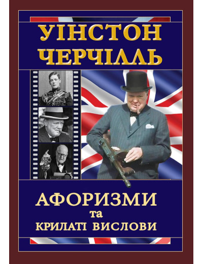 ЧЕРЧІЛЛЬ. Афоризми та крилаті вислови. Уінстон Черчілль (тв. паліт.) ЧЕРЧІЛЛЬ. Афоризми та крилаті вислови. Уінстон Черчілль (тв. паліт.)