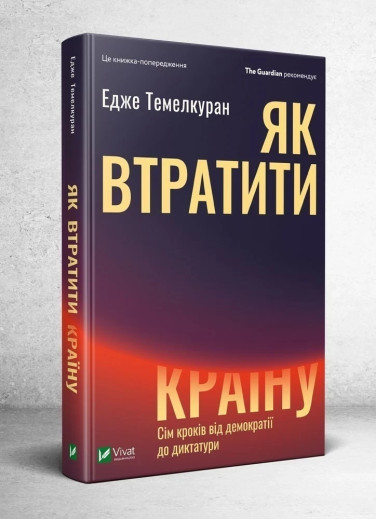 Як втратити країну. Едже Темелкуран ( тв. паліт.) Як втратити країну. Едже Темелкуран ( тв. паліт.)