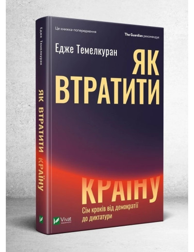 Як втратити країну. Едже Темелкуран ( тв. паліт.) Як втратити країну. Едже Темелкуран ( тв. паліт.)