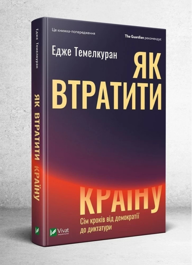 Як втратити країну. Едже Темелкуран ( тв. паліт.)