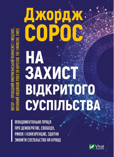 На захист відкритого суспільства. Джордж Сорос (тв. паліт.) На захист відкритого суспільства. Джордж Сорос (тв. паліт.)