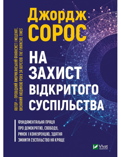 На захист відкритого суспільства. Джордж Сорос (тв. паліт.) На захист відкритого суспільства. Джордж Сорос (тв. паліт.)