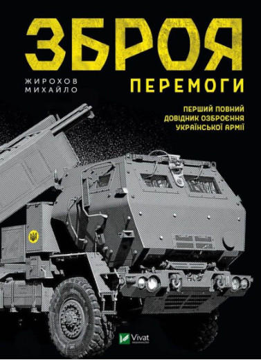 Зброя Перемоги. Михайло Жирохов Зброя Перемоги. Михайло Жирохов