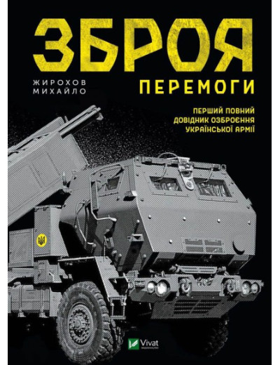 Зброя Перемоги. Михайло Жирохов Зброя Перемоги. Михайло Жирохов