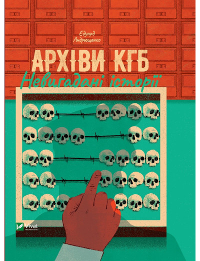 Архіви КГБ. Невигадані історії. Едуард Андрющенко Архіви КГБ. Невигадані історії. Едуард Андрющенко