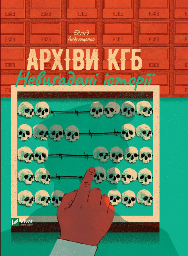 Архіви КГБ. Невигадані історії. Едуард Андрющенко