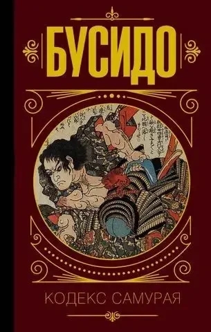 Бусидо. Кодекс самурая. (м'як. обкл.) Бусидо. Кодекс самурая. (м'як. обкл.)