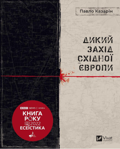 Дикий захід східної Європи. Павло Казарін (тв. паліт.) Дикий захід східної Європи. Павло Казарін (тв. паліт.)