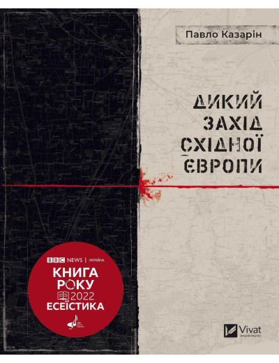 Дикий захід східної Європи. Павло Казарін (тв. паліт.) Дикий захід східної Європи. Павло Казарін (тв. паліт.)