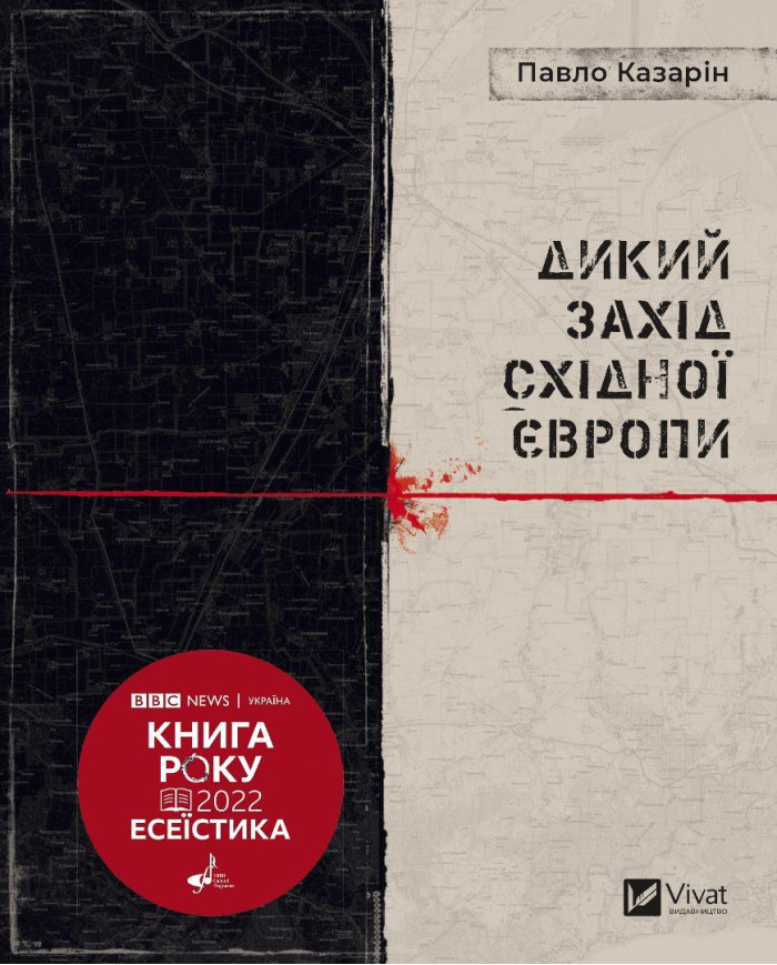 Дикий захід східної Європи. Павло Казарін (тв. паліт.)