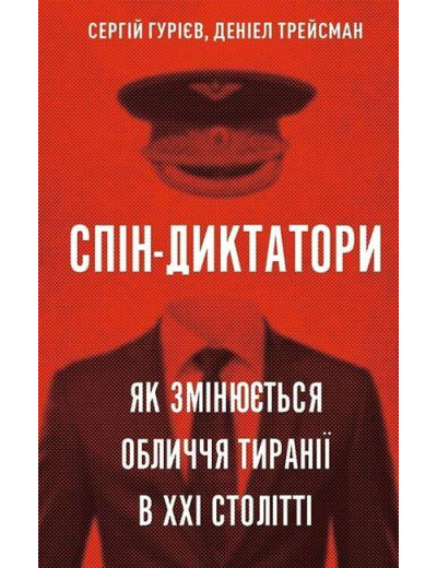 Спін-диктатори. Як змінюються обличчя тиранії в ХХІ столітті. Сергій Гуріев, Деніел Трейсман (тв. паліт.) Спін-диктатори. Як змінюються обличчя тиранії в ХХІ столітті. Сергій Гуріев, Деніел Трейсман (тв. паліт.)
