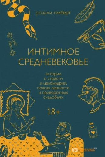 Інтимне середньовіччя. Розалі Гілберт (т. об.) Інтимне середньовіччя. Розалі Гілберт (т. об.)