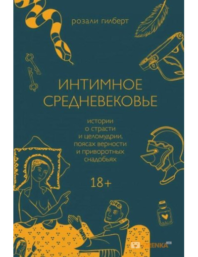 Інтимне середньовіччя. Розалі Гілберт (т. об.) Інтимне середньовіччя. Розалі Гілберт (т. об.)