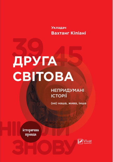 Друга світова Непридумані історії. Кіпіані Вахтанг (тв. паліт.) Друга світова Непридумані історії. Кіпіані Вахтанг (тв. паліт.)