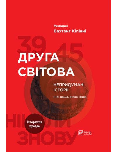 Друга світова Непридумані історії. Кіпіані Вахтанг (тв. паліт.) Друга світова Непридумані історії. Кіпіані Вахтанг (тв. паліт.)