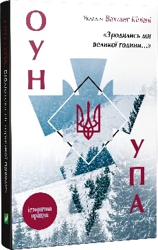 Зродились ми великої години... ОУН ПА. Історична правда. Вахтанг Кипиани (тв. паліт.) Зродились ми великої години... ОУН ПА. Історична правда. Вахтанг Кипиани (тв. паліт.)