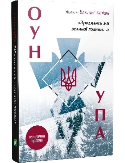 Зродились ми великої години... ОУН ПА. Історична правда. Вахтанг Кипиани (тв. паліт.) Зродились ми великої години... ОУН ПА. Історична правда. Вахтанг Кипиани (тв. паліт.)