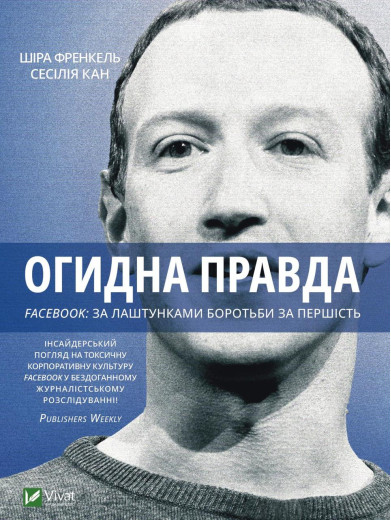Огидна правда. Facebook: за лаштунками боротьби за першість. Канг Сесілія, Френкель Шіра (тв. паліт.) Огидна правда. Facebook: за лаштунками боротьби за першість. Канг Сесілія, Френкель Шіра (тв. паліт.)