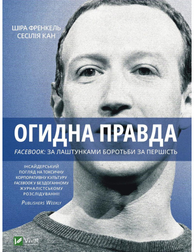 Огидна правда. Facebook: за лаштунками боротьби за першість. Канг Сесілія, Френкель Шіра (тв. паліт.) Огидна правда. Facebook: за лаштунками боротьби за першість. Канг Сесілія, Френкель Шіра (тв. паліт.)