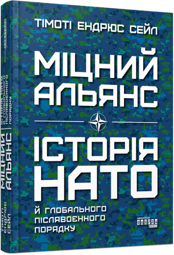 Міцний альянс: Історія НАТО й глобального післявоєнного порядку (у) Тімоті Ендрюс Сейл Міцний альянс: Історія НАТО й глобального післявоєнного порядку (у) Тімоті Ендрюс Сейл