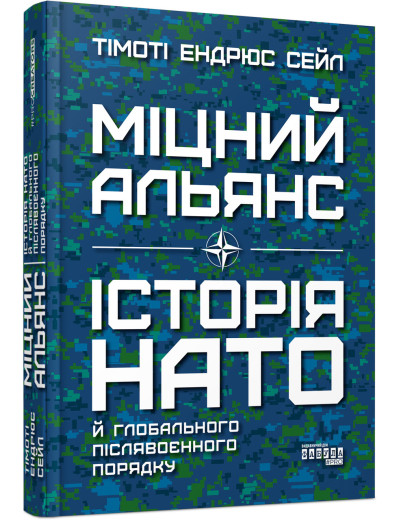 Міцний альянс: Історія НАТО й глобального післявоєнного порядку (у) Тімоті Ендрюс Сейл Міцний альянс: Історія НАТО й глобального післявоєнного порядку (у) Тімоті Ендрюс Сейл
