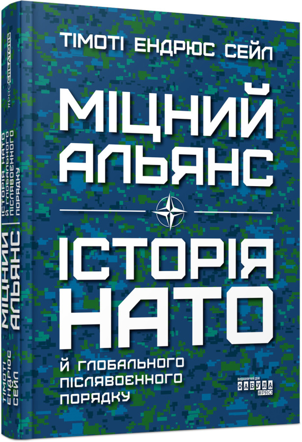 Міцний альянс: Історія НАТО й глобального післявоєнного порядку (у) Тімоті Ендрюс Сейл