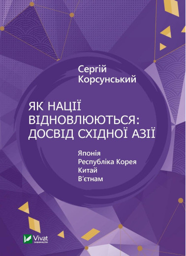 Як нації відновлюються: досвід Східної Азії. Сергій Корсунський (тв. паліт.) Як нації відновлюються: досвід Східної Азії. Сергій Корсунський (тв. паліт.)