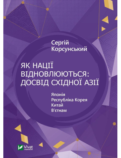 Як нації відновлюються: досвід Східної Азії. Сергій Корсунський (тв. паліт.) Як нації відновлюються: досвід Східної Азії. Сергій Корсунський (тв. паліт.)