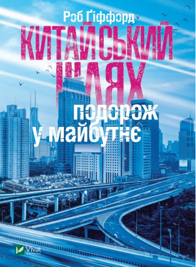 Китайський шлях Подорож у майбутнє. Ґіффорд Роб (тв. паліт.) Китайський шлях Подорож у майбутнє. Ґіффорд Роб (тв. паліт.)
