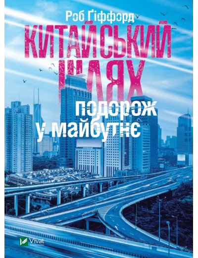 Китайський шлях Подорож у майбутнє. Ґіффорд Роб (тв. паліт.) Китайський шлях Подорож у майбутнє. Ґіффорд Роб (тв. паліт.)