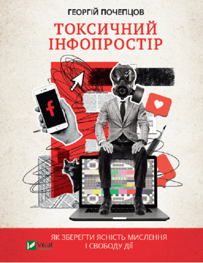 Токсичний інфопростір. Почепцов Георгій (тв. паліт.) Токсичний інфопростір. Почепцов Георгій (тв. паліт.)