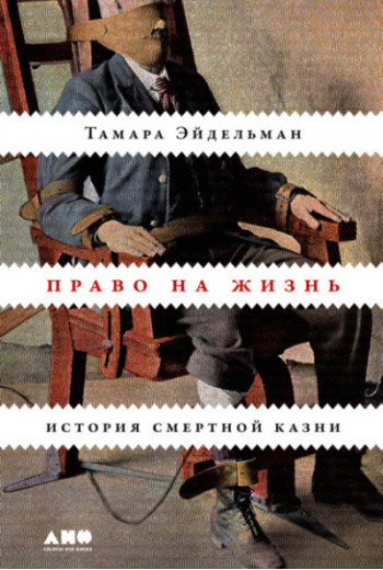 Право на життя. Історія смертної кари. Тамара Ейдельман (тв. пер.) Право на життя. Історія смертної кари. Тамара Ейдельман (тв. пер.)