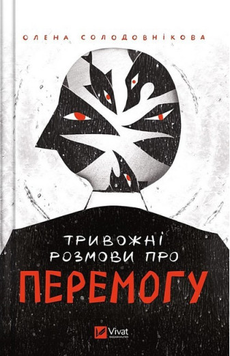 Тривожні розмови про перемогу. Олена Солодовнікова Тривожні розмови про перемогу. Олена Солодовнікова