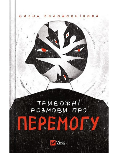 Тривожні розмови про перемогу. Олена Солодовнікова Тривожні розмови про перемогу. Олена Солодовнікова
