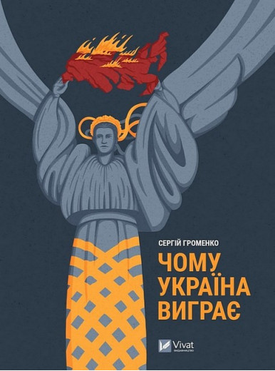 Чому Україна виграє. Сергій Громенко. Чому Україна виграє. Сергій Громенко.