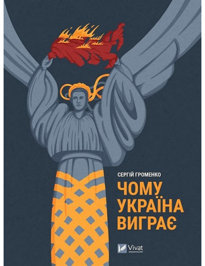 Чому Україна виграє. Сергій Громенко. Чому Україна виграє. Сергій Громенко.