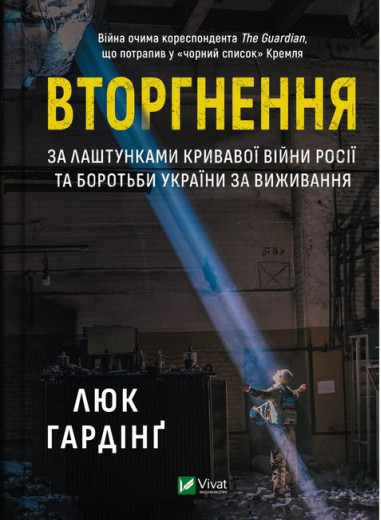 Вторгнення. Люк Гардінґ. Вторгнення. Люк Гардінґ.