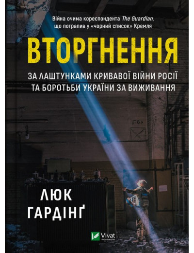 Вторгнення. Люк Гардінґ. Вторгнення. Люк Гардінґ.