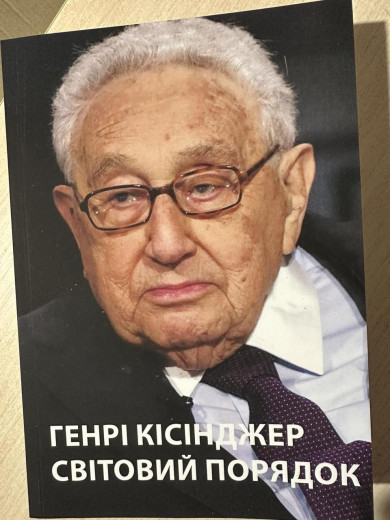 Світовий порядок.Генрі Кіссінджер. (укр мова) Світовий порядок.Генрі Кіссінджер. (укр мова)
