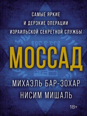 Моссад: Найяскравіші та найзухваліші операції ізраїльської секретної служби. Міхаель Бар-Зохар. Моссад: Найяскравіші та найзухваліші операції ізраїльської секретної служби. Міхаель Бар-Зохар.