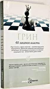 48 законів влади. Грін Роберт (м'яка обкладинка) 48 законів влади. Грін Роберт (м'яка обкладинка)