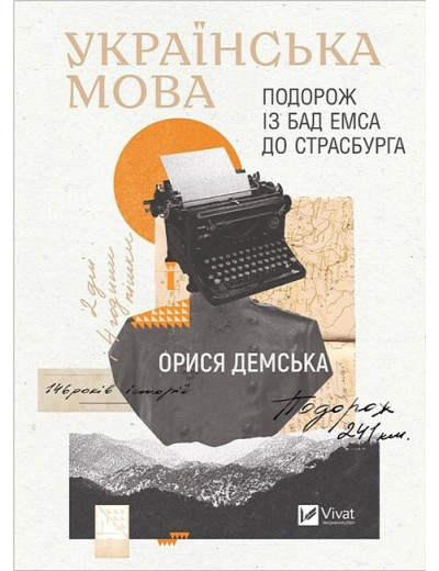 Українська мова. Подорож із Бад Емса до Страсбурга. Орися Демська Українська мова. Подорож із Бад Емса до Страсбурга. Орися Демська