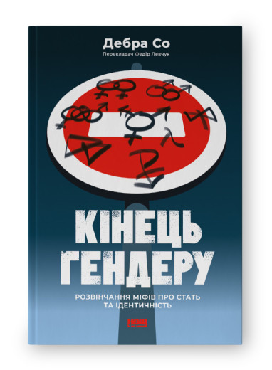 Кінець гендеру. Розвінчання міфів про стать та ідентичність. Дебра Со. (укр.мова)