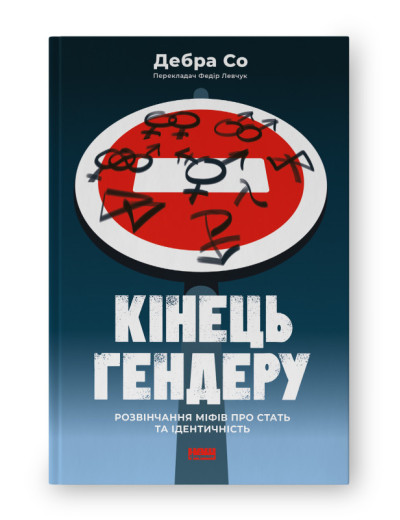 Кінець гендеру. Розвінчання міфів про стать та ідентичність. Дебра Со. (укр.мова)