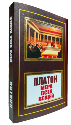 Міра всіх речей. Платон. (м'як. переп.) Міра всіх речей. Платон. (м'як. переп.)