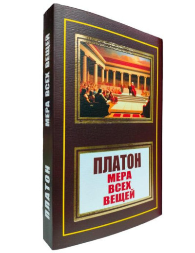 Міра всіх речей. Платон. (м'як. переп.) Міра всіх речей. Платон. (м'як. переп.)