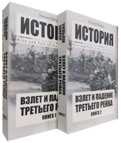 Зліт та падіння Третього Рейху. 2 томи. (м'як. переп.) Зліт та падіння Третього Рейху. 2 томи. (м'як. переп.)