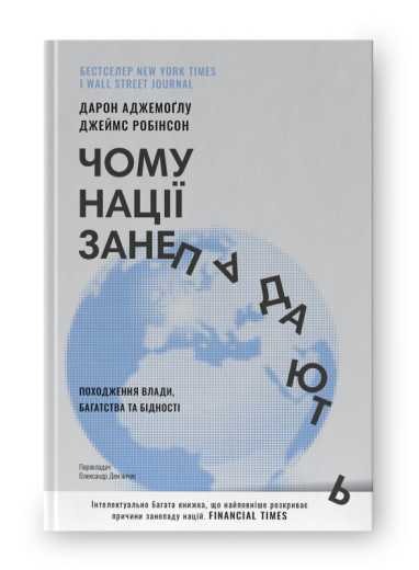 Чому нації занепадають. Походження влади, багатства і бідності. Д. Аджемоґлу, Д. Робінсон (тв.пал.укр.мова) Чому нації занепадають. Походження влади, багатства і бідності. Д. Аджемоґлу, Д. Робінсон (тв.пал.укр.мова)