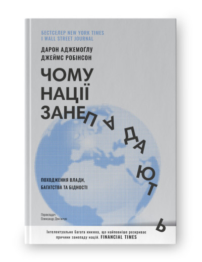 Чому нації занепадають. Походження влади, багатства і бідності. Д. Аджемоґлу, Д. Робінсон (тв.пал.укр.мова) Чому нації занепадають. Походження влади, багатства і бідності. Д. Аджемоґлу, Д. Робінсон (тв.пал.укр.мова)