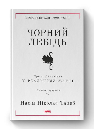 Чорний лебідь. Про (не)ймовірне у реальному житті. Насім Талеб. (тверда палітурка. укр.мова) Чорний лебідь. Про (не)ймовірне у реальному житті. Насім Талеб. (тверда палітурка. укр.мова)